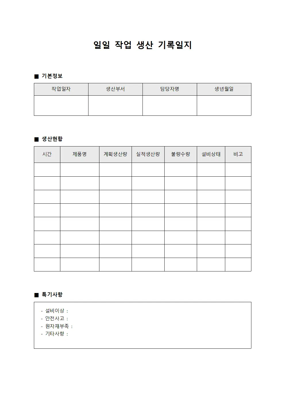 일일 작업 생산 기록일지 양식문서