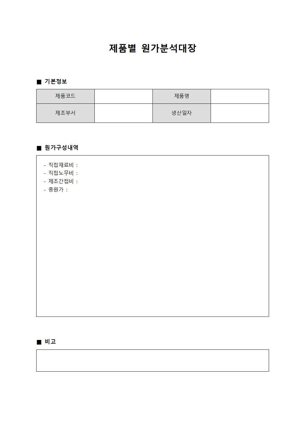 제품별 원가분석대장