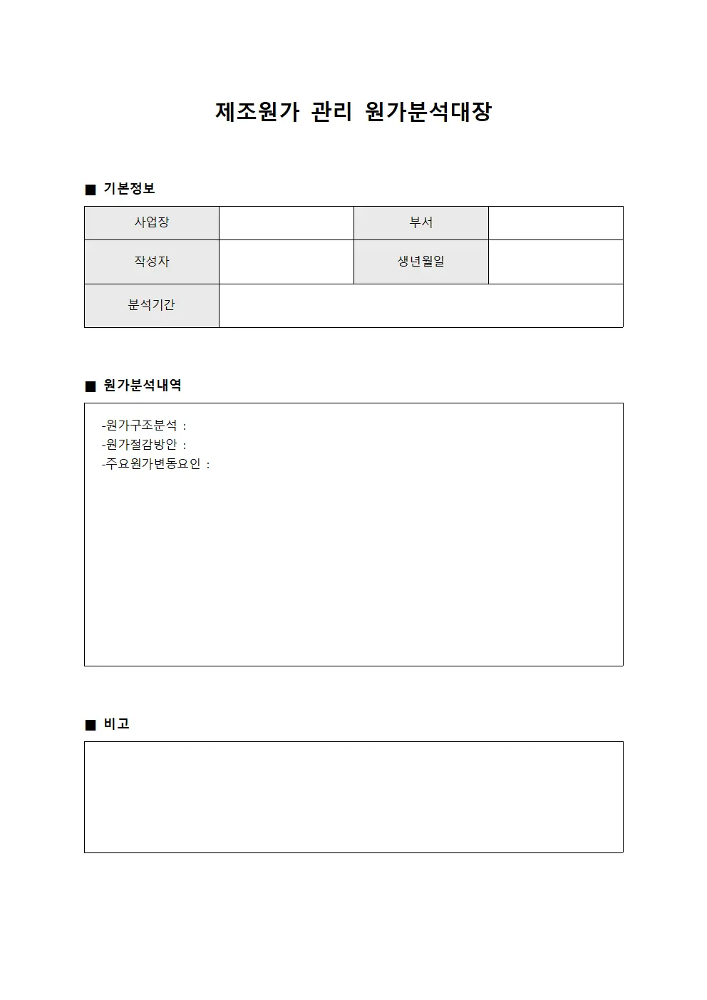 제조원가 관리 원가분석대장 템플릿