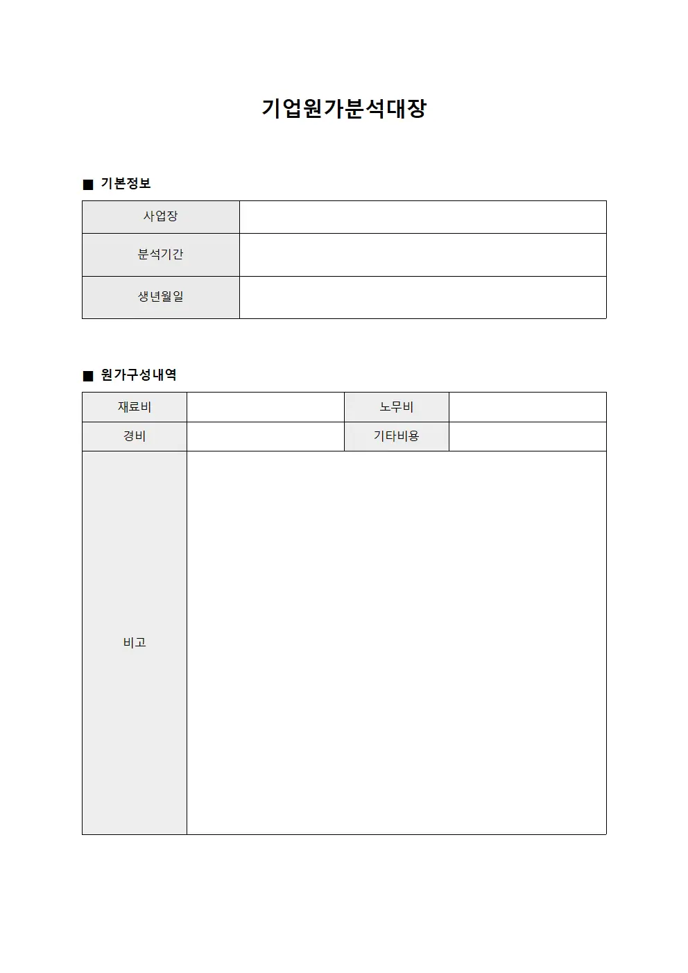 기업원가분석대장