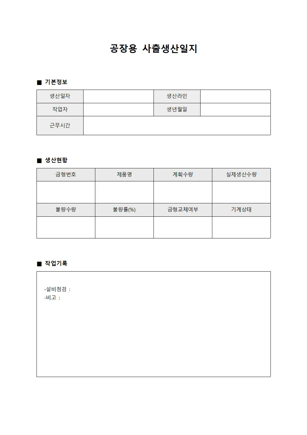 공장용 사출생산일지