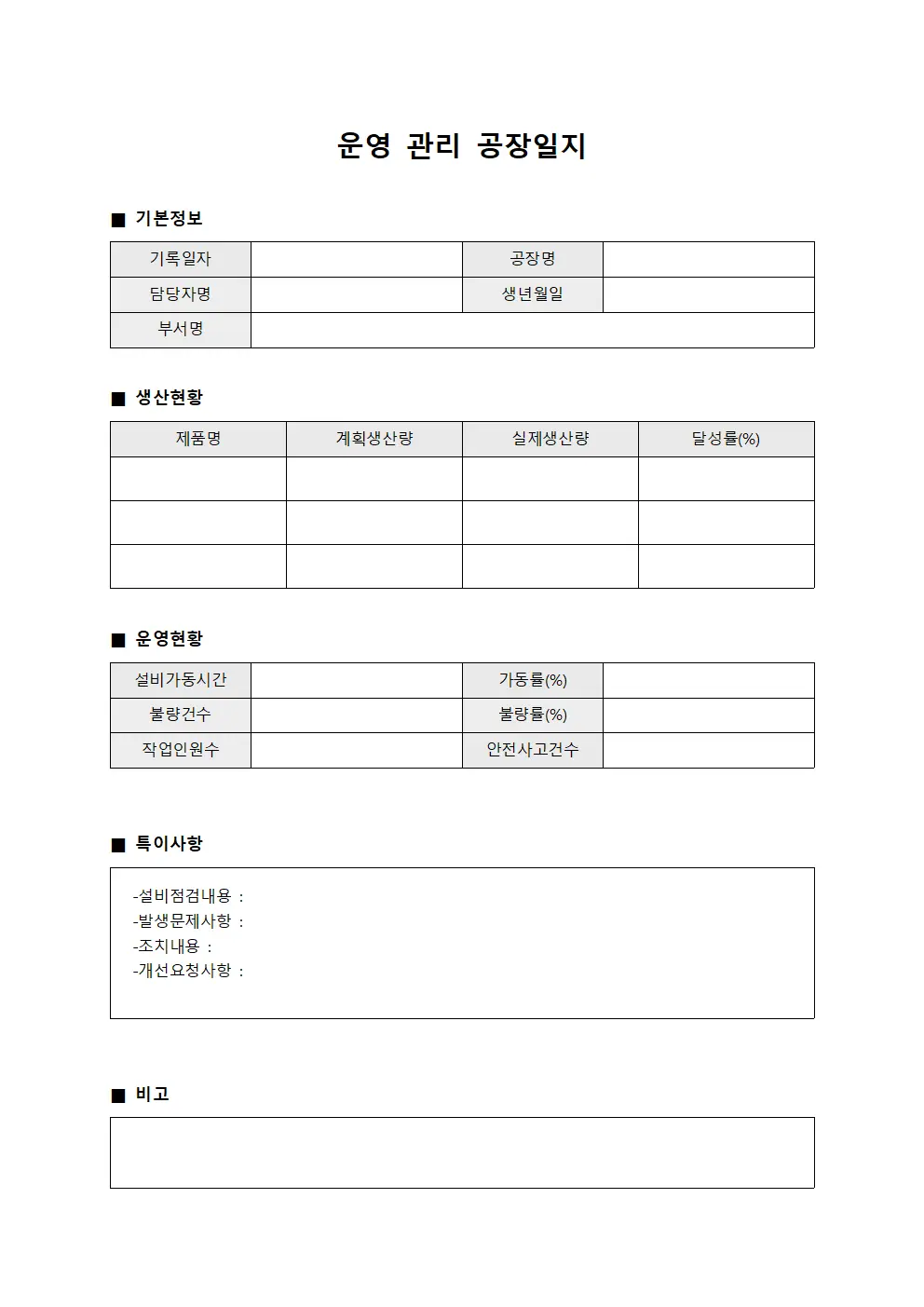 운영 관리 공장일지 문서서식