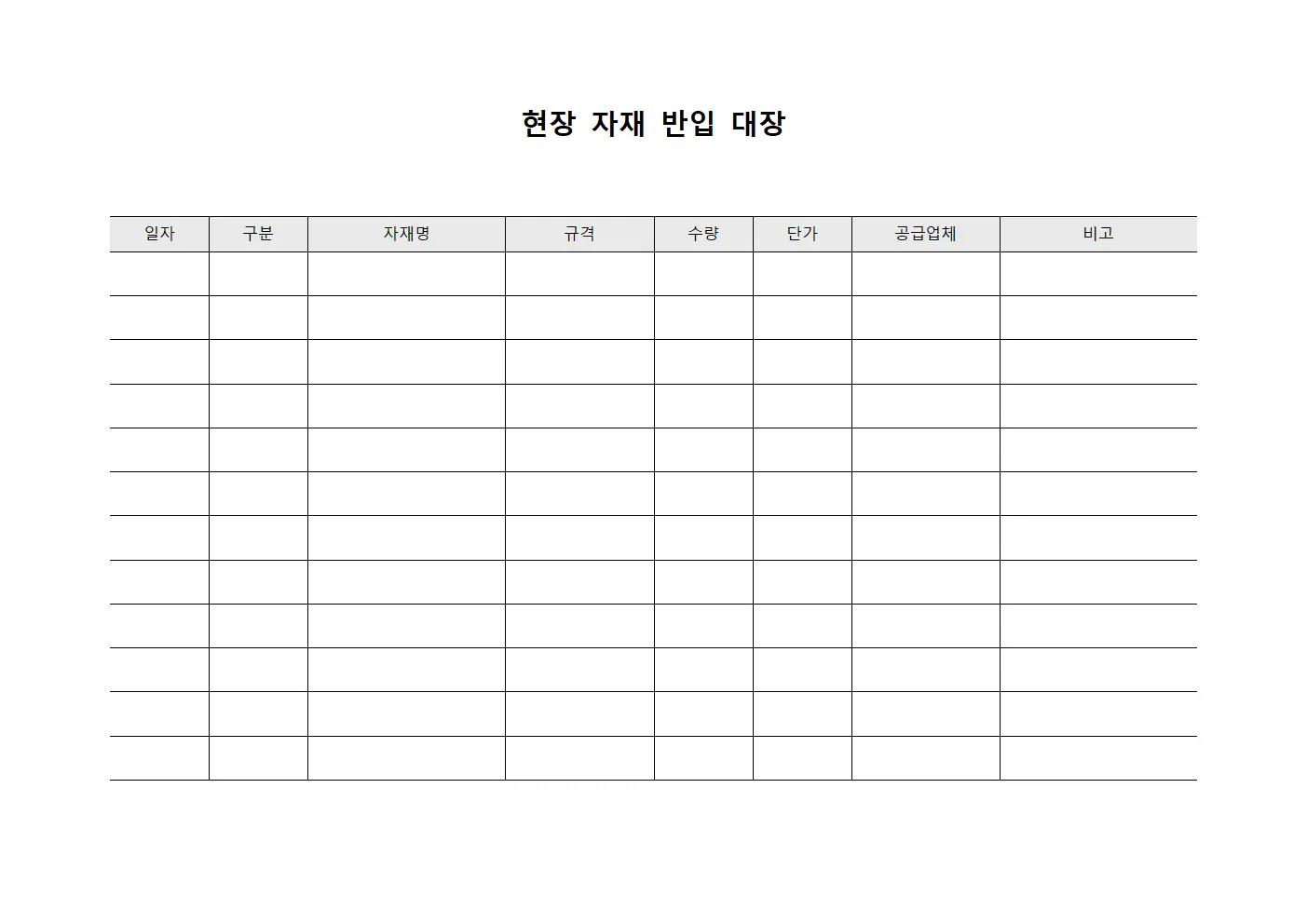 현장 자재 반입 대장