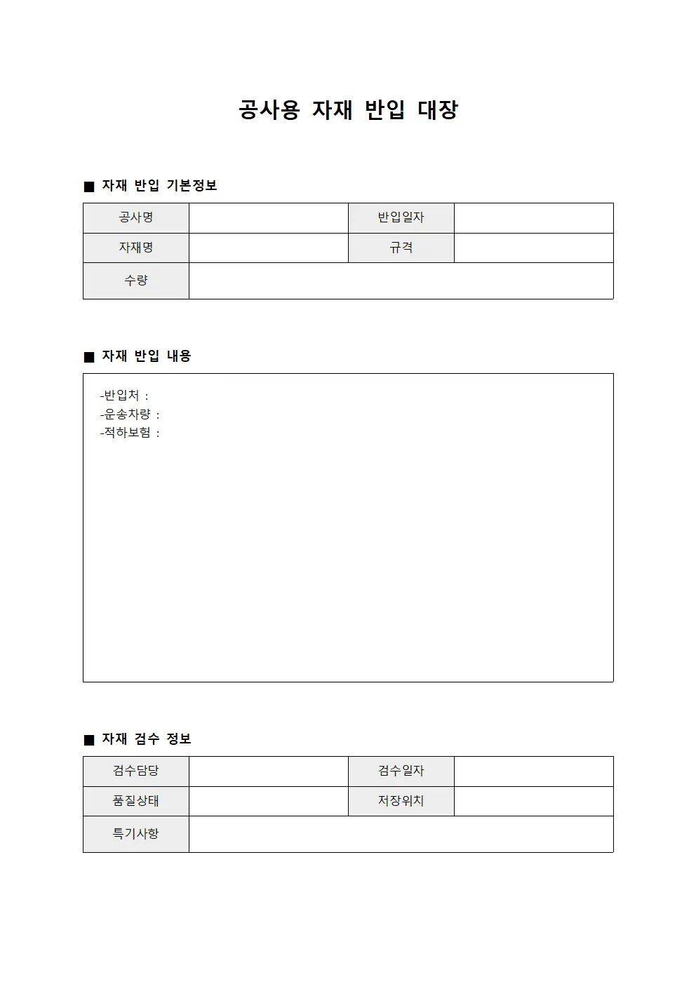 공사용 자재 반입 대장 서식문서