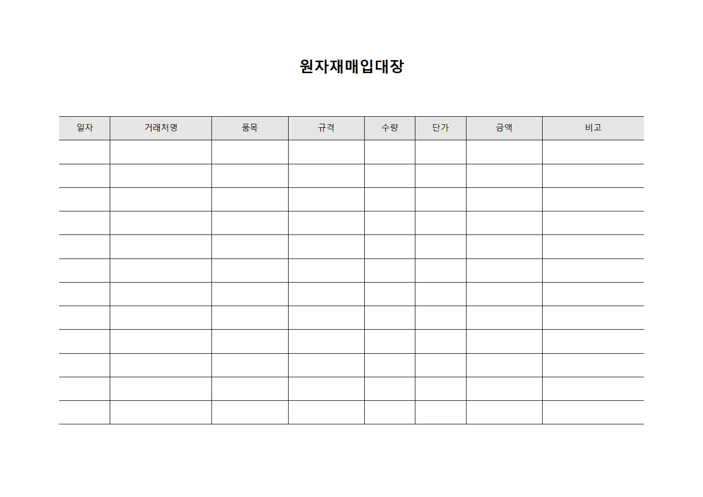 원자재매입대장 양식