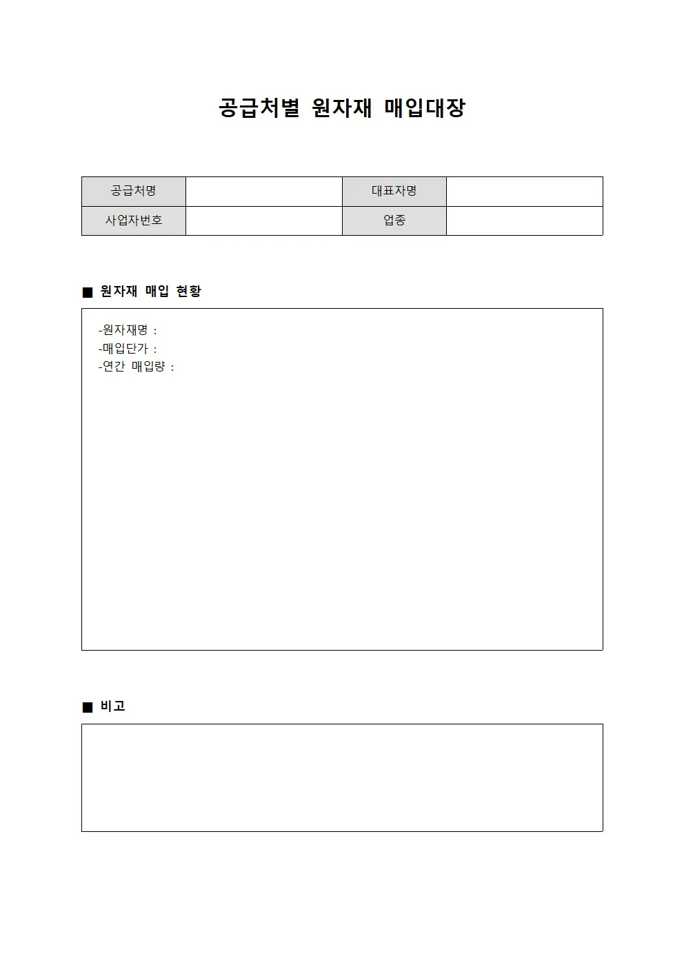 공급처별 원자재 매입대장