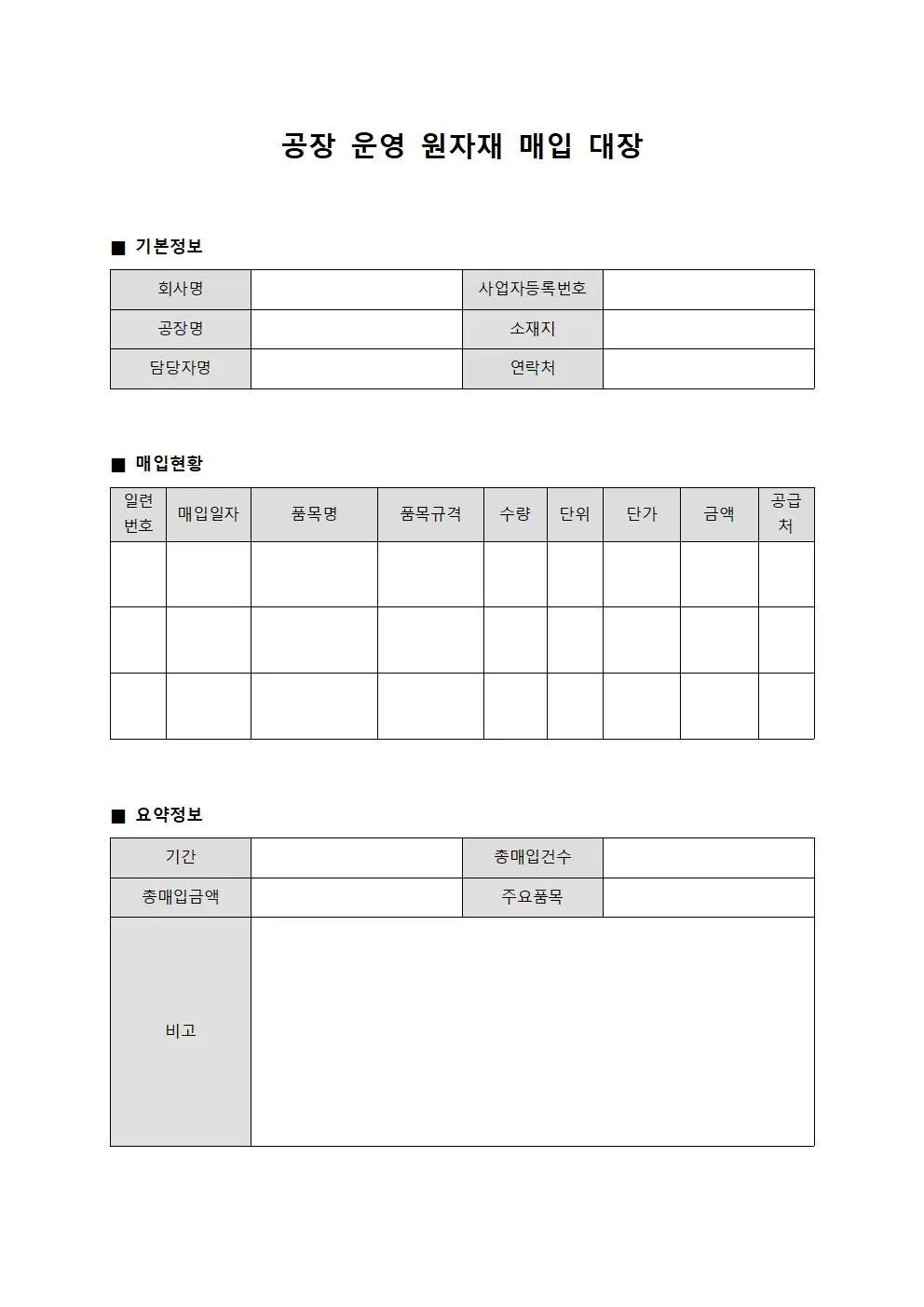 공장 운영 원자재 매입 대장