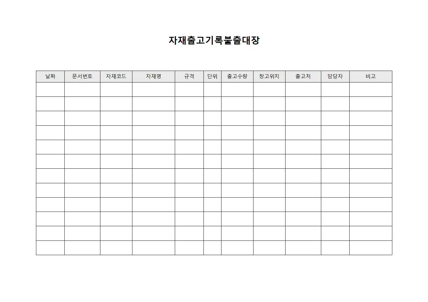 자재출고기록불출대장 서식문서