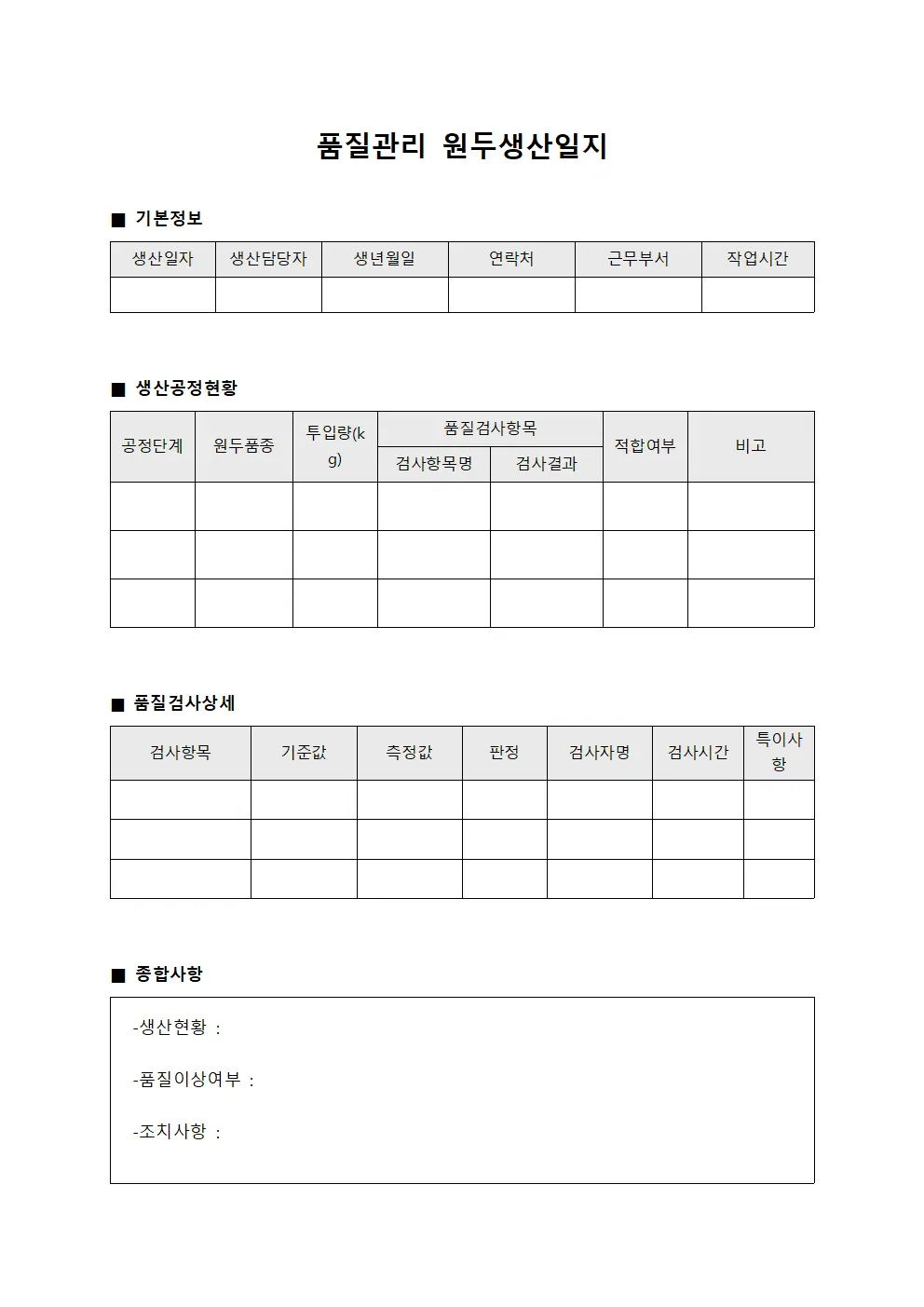 품질관리 원두생산일지