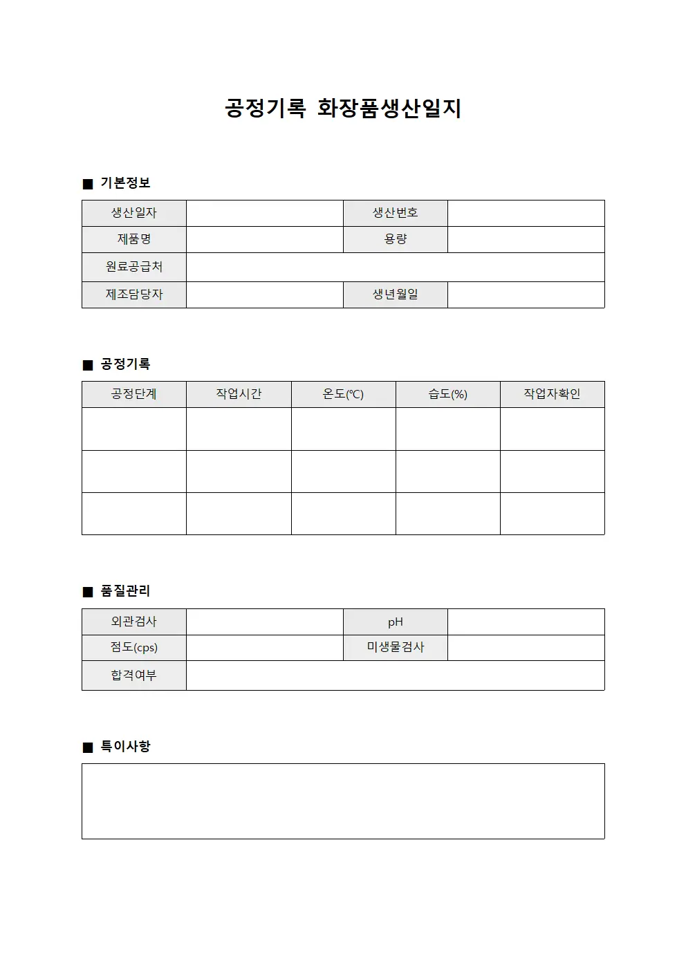 공정기록 화장품생산일지 양식