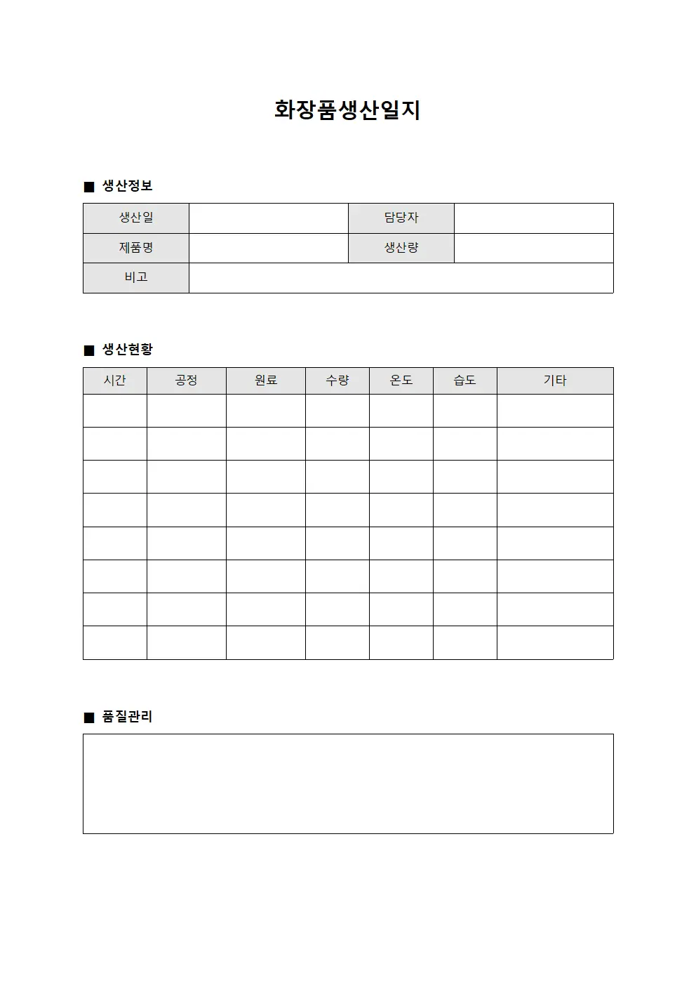 화장품생산일지