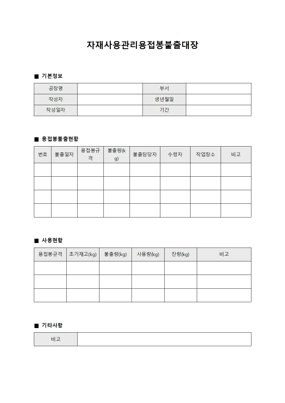 자재사용관리용접봉불출대장