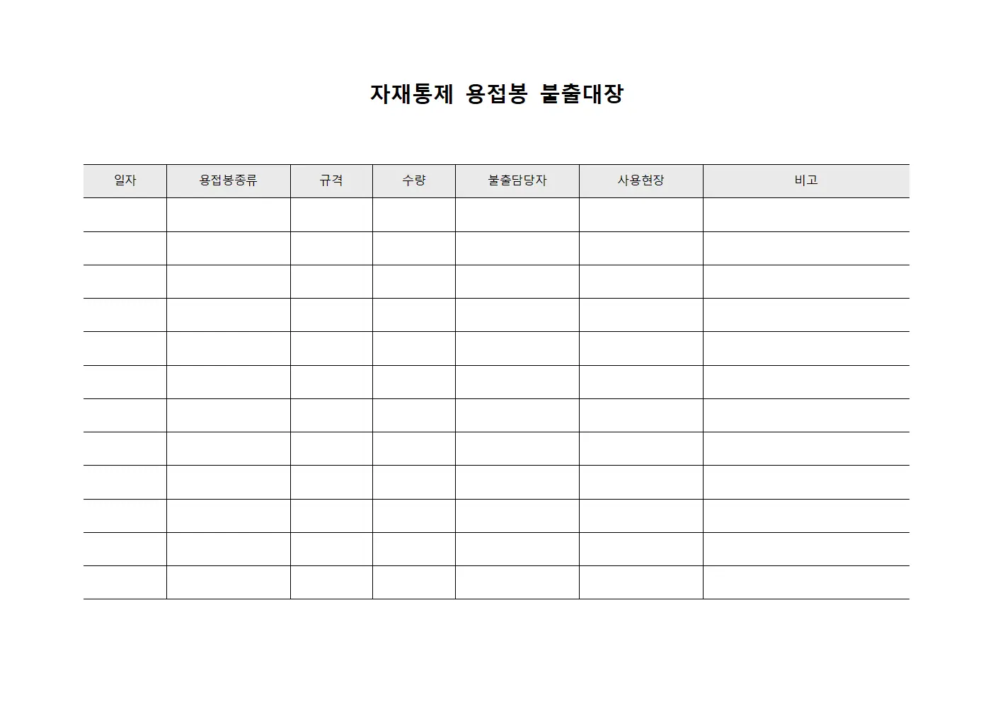 자재통제 용접봉 불출대장