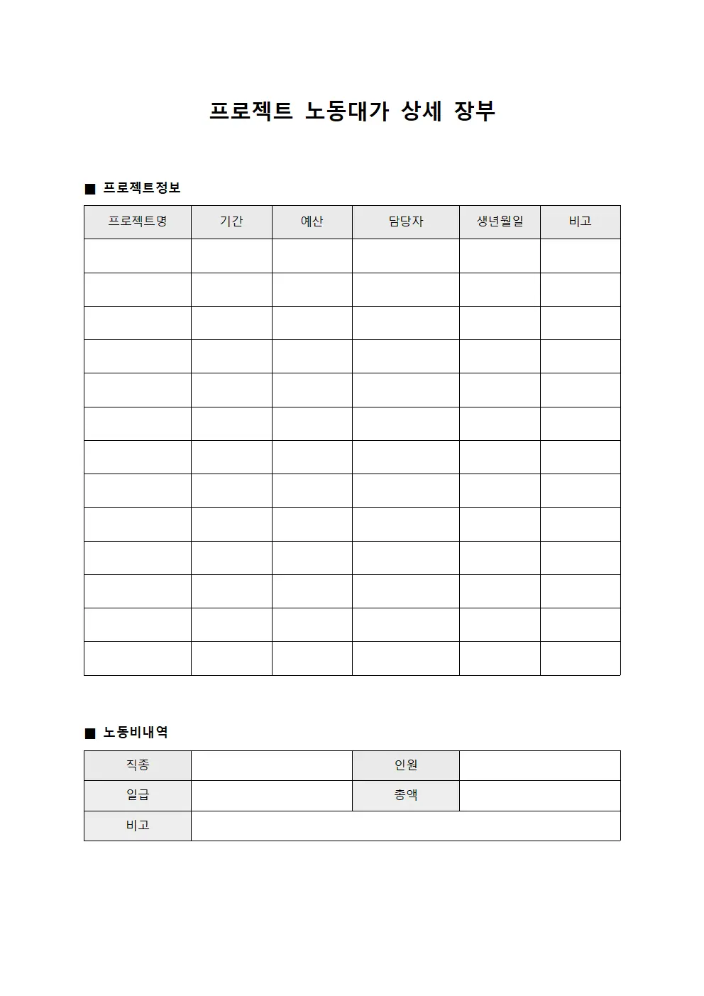 프로젝트 노동대가 상세 장부 양식문서