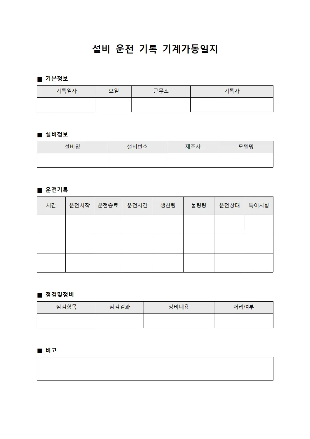 설비 운전 기록 기계가동일지