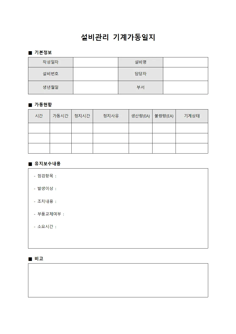설비관리 기계가동일지