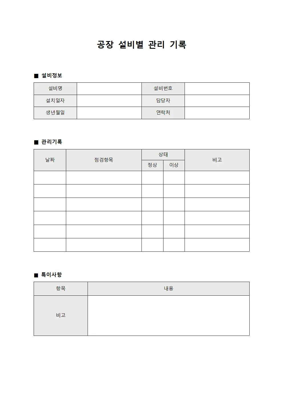 공장 설비별 관리 기록
