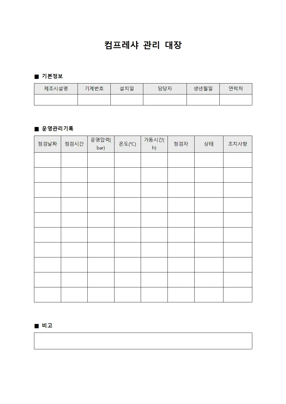 컴프레샤 관리 대장