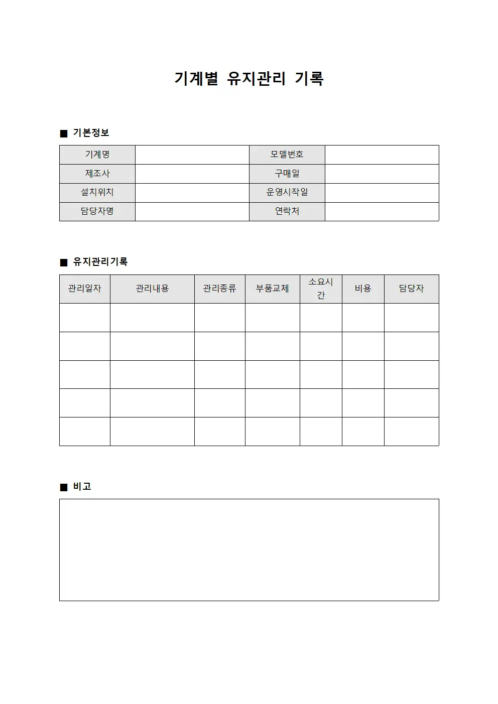 기계별 유지관리 기록 양식파일