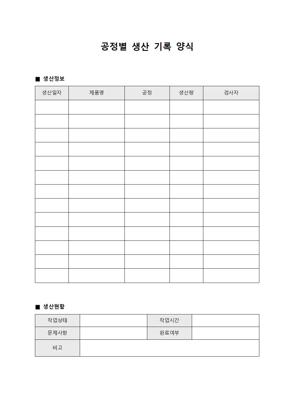 공정별 생산 기록 양식 양식파일