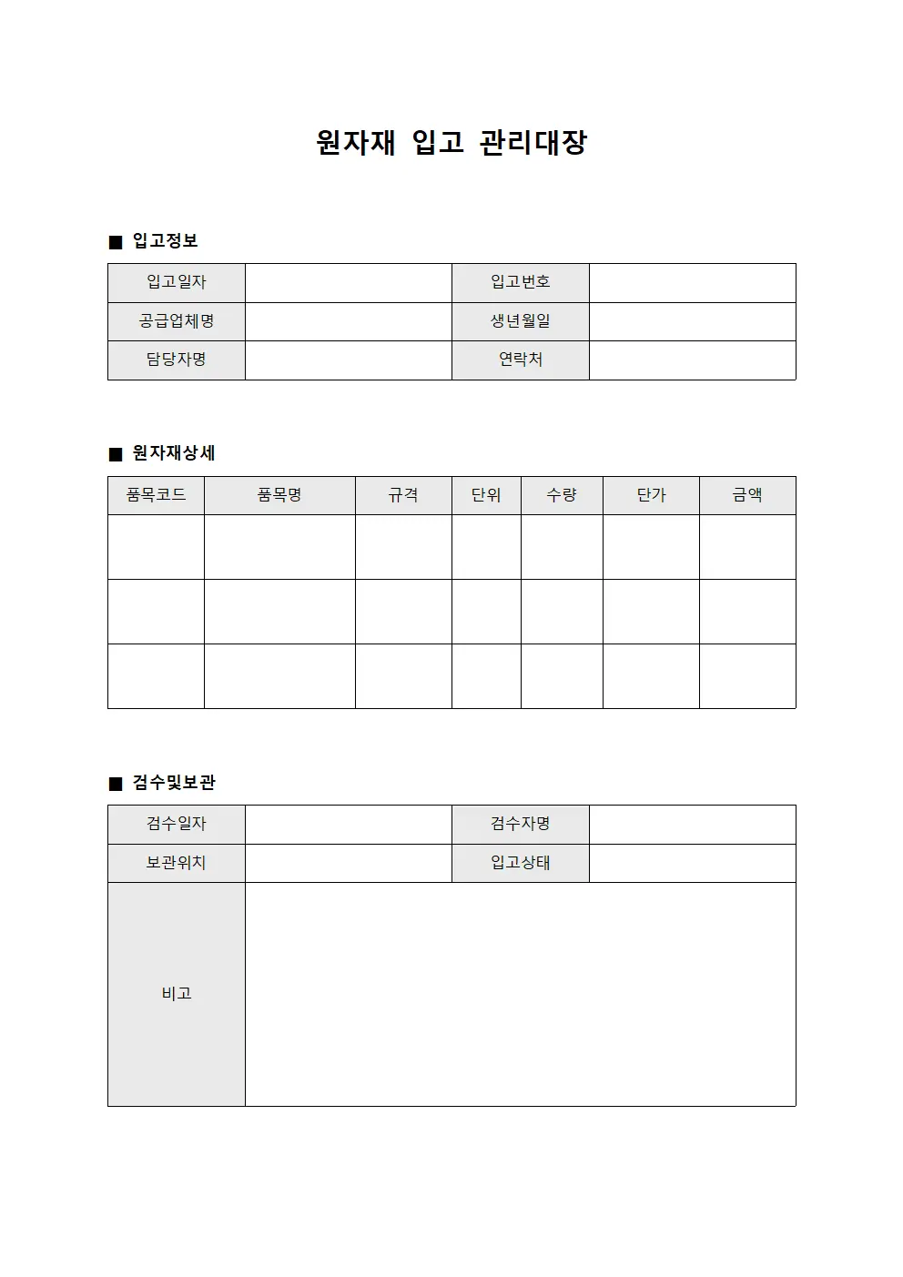 원자재 입고 관리대장