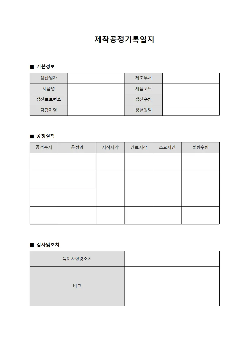 제작공정기록일지