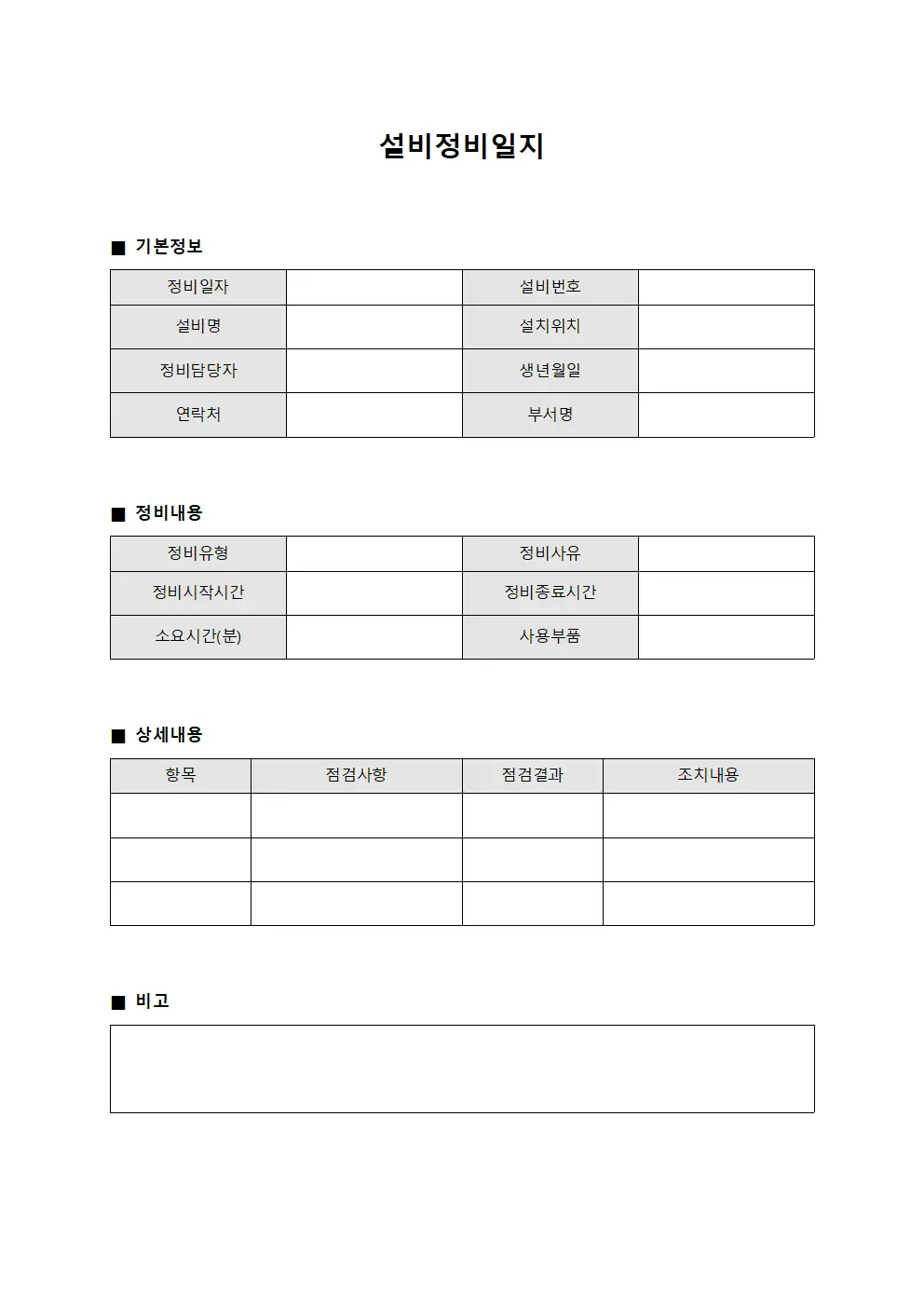 설비정비일지 문서서식