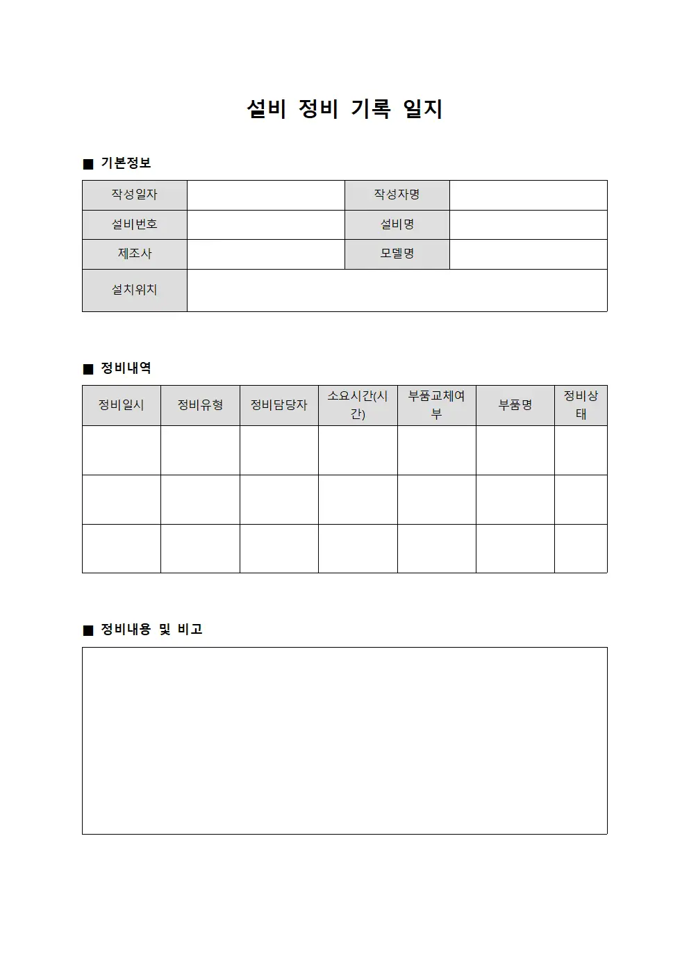 설비 정비 기록 일지 양식.서식