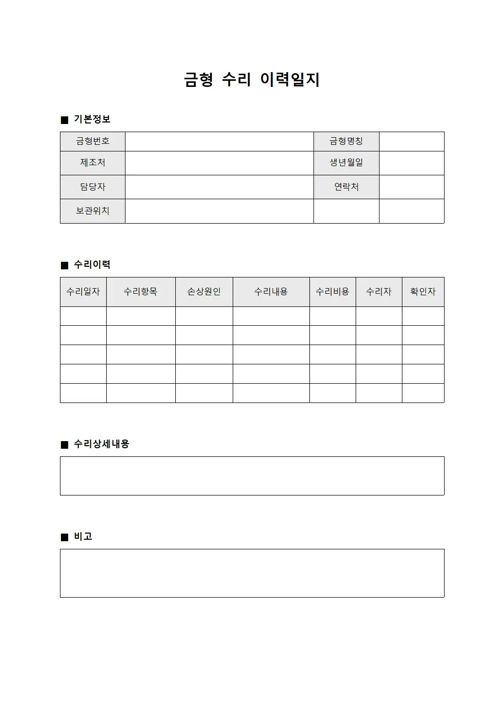 금형 수리 이력일지