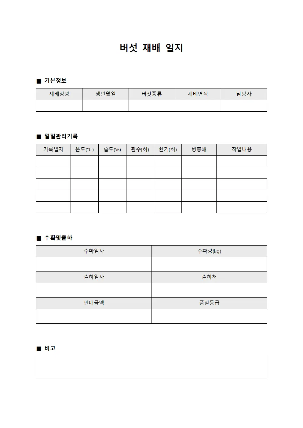 버섯 재배 일지 서식.양식