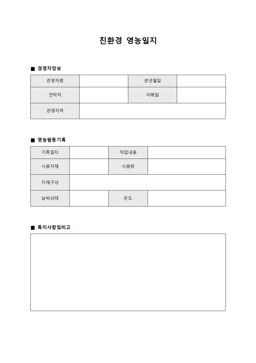 친환경 영농일지 양식파일