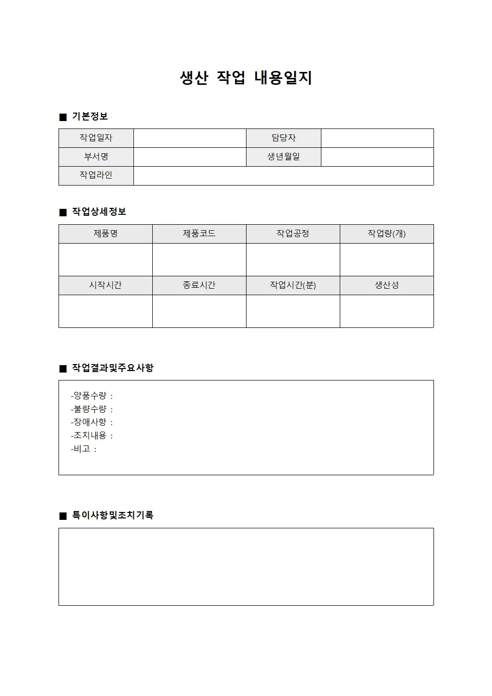 생산 작업 내용일지