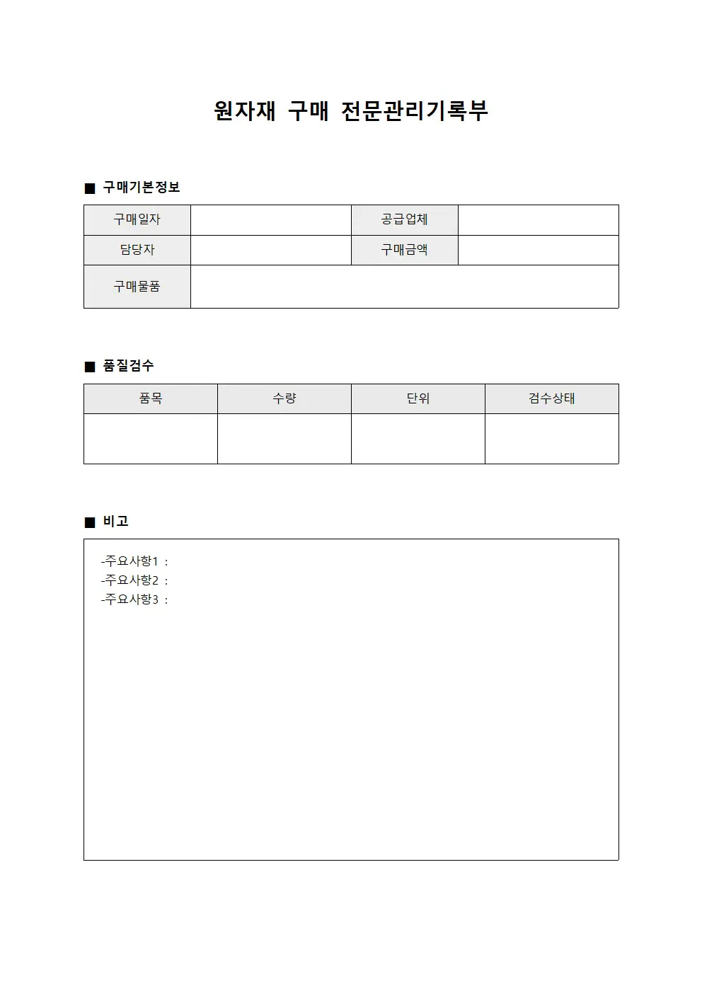 원자재 구매 전문관리기록부 양식.서식