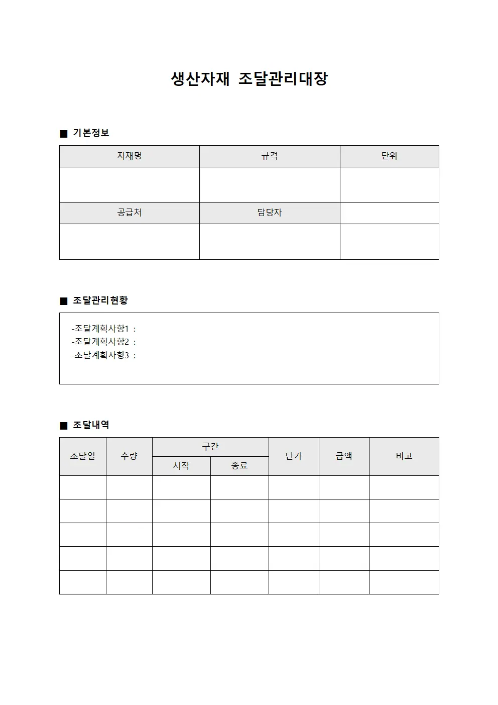 생산자재 조달관리대장