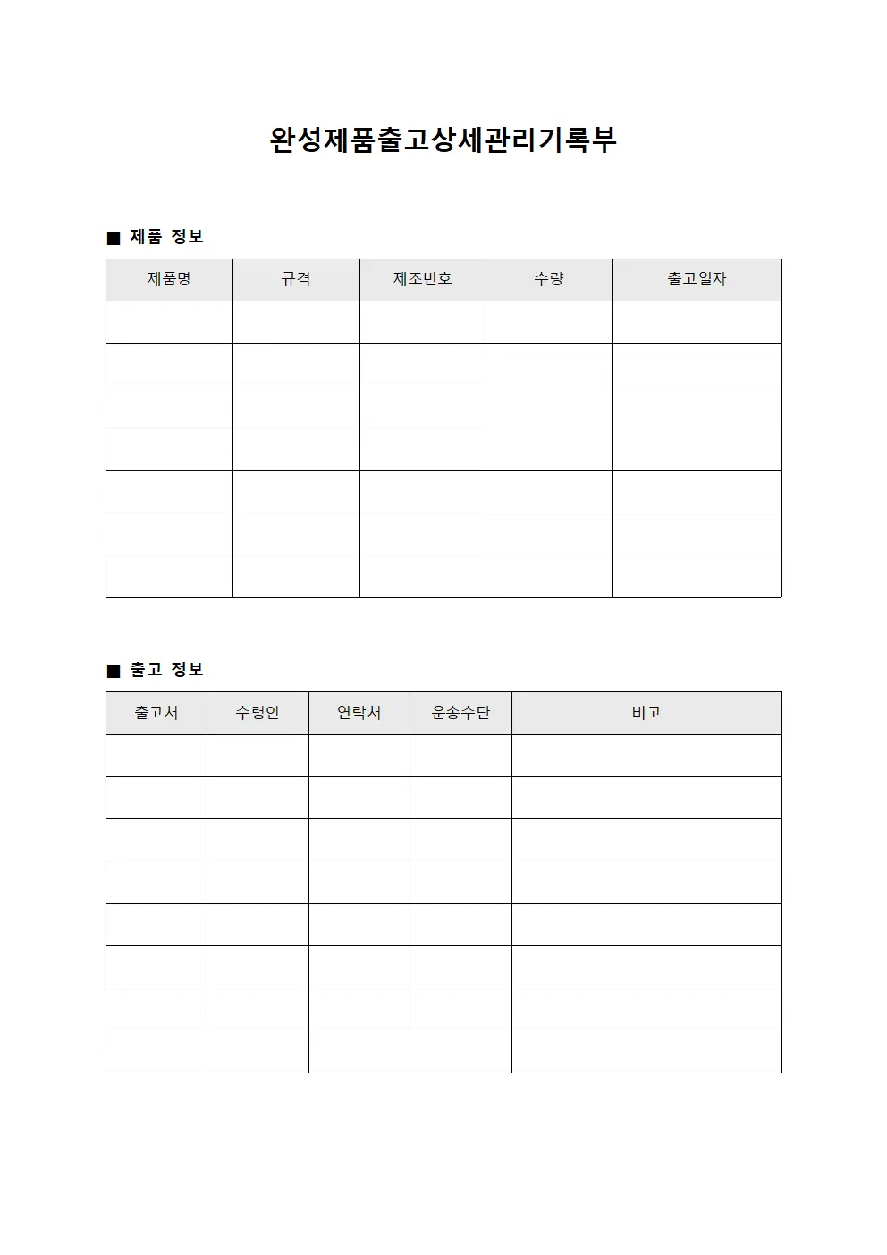 완성제품출고상세관리기록부 서식.양식