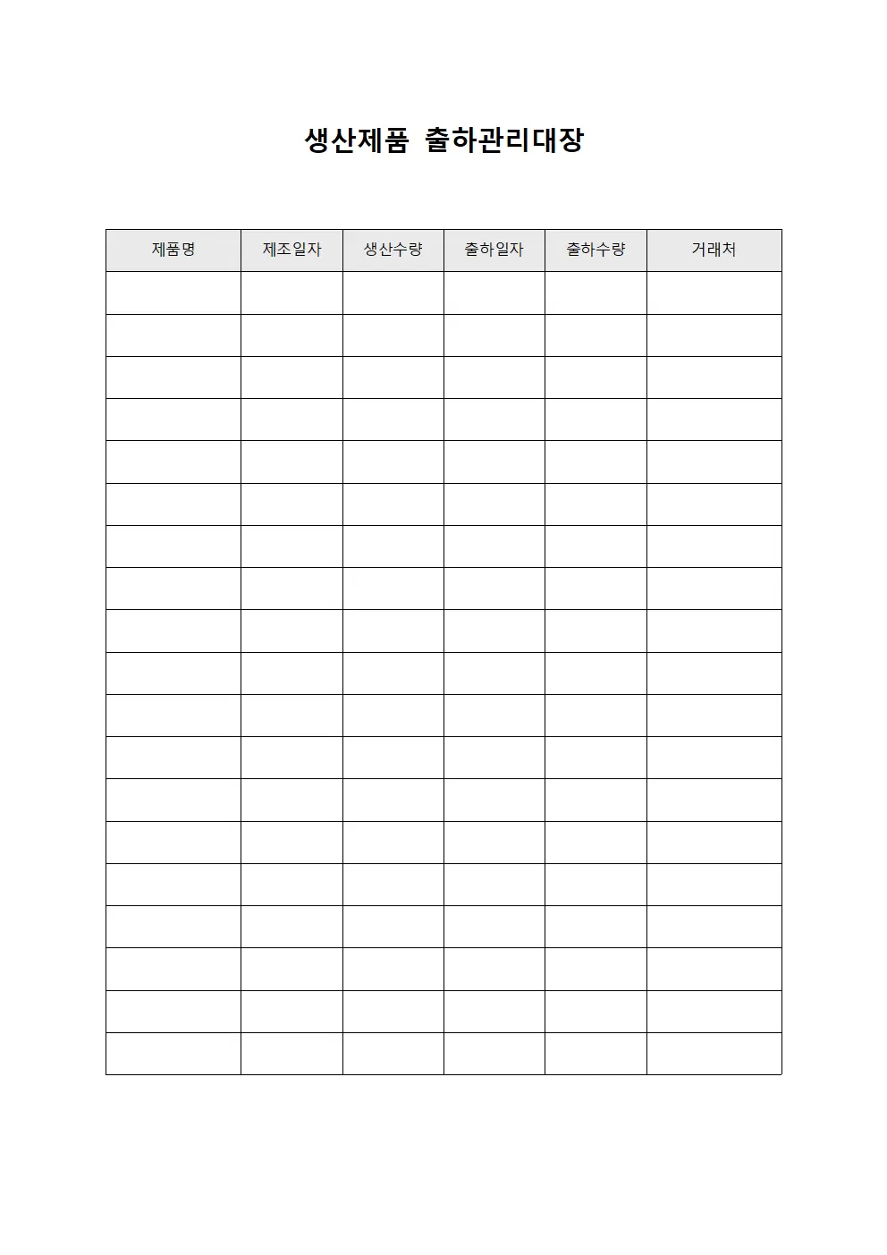 생산제품 출하관리대장 문서서식
