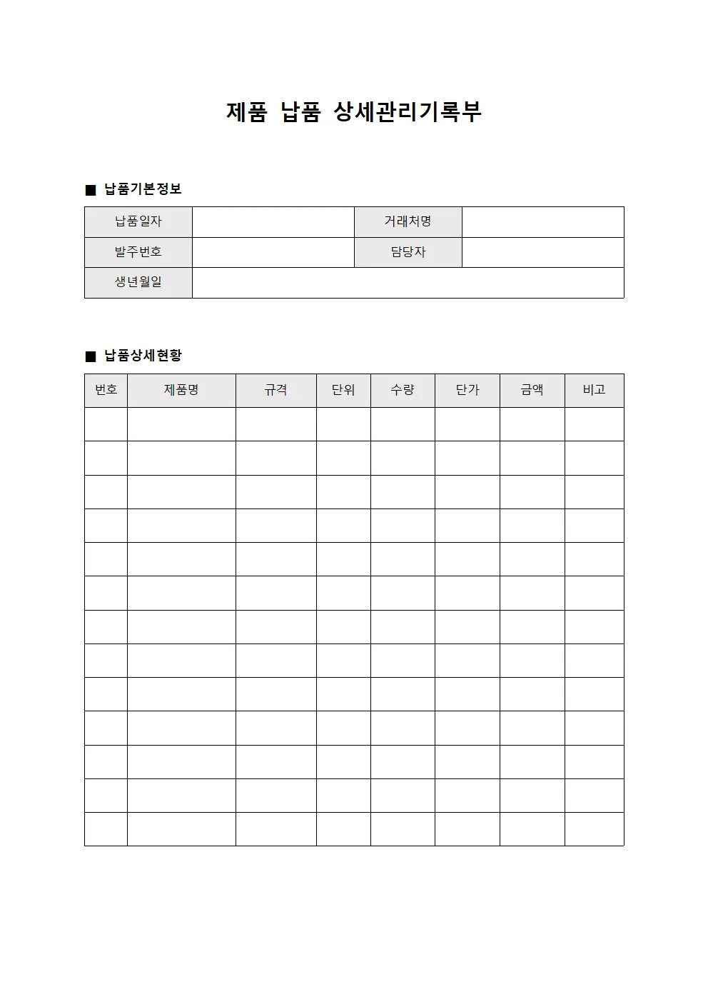 제품 납품 상세관리기록부 양식문서