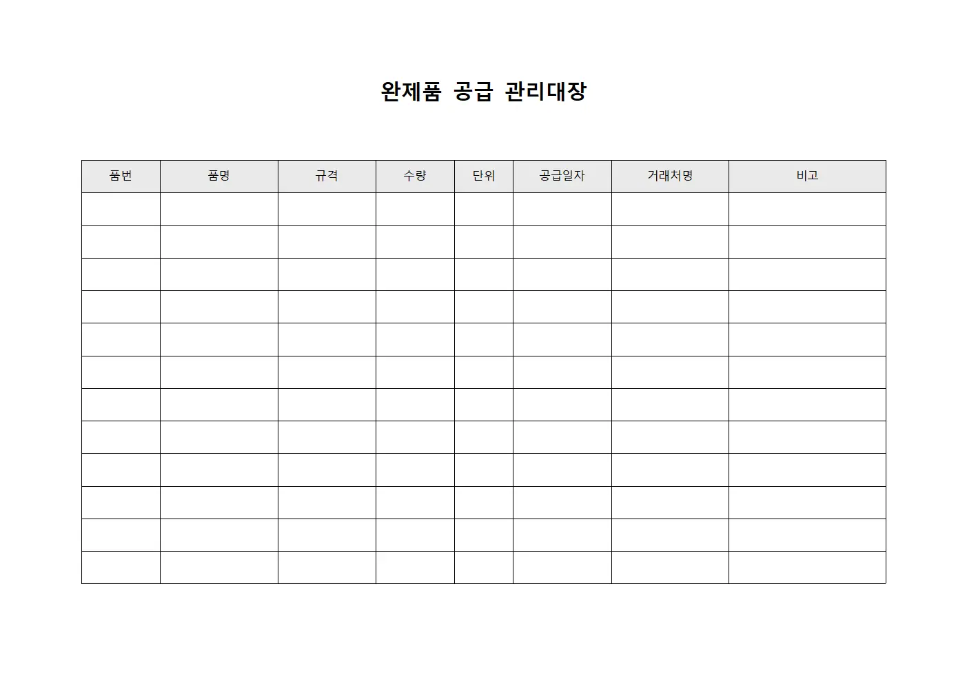 완제품 공급 관리대장