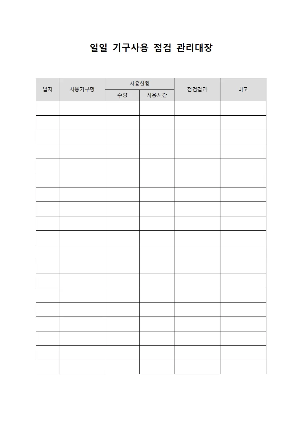 일일 기구사용 점검 관리대장 템플릿