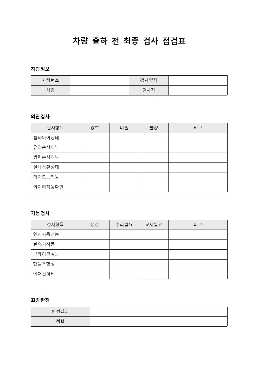 차량 출하 전 최종 검사 점검표