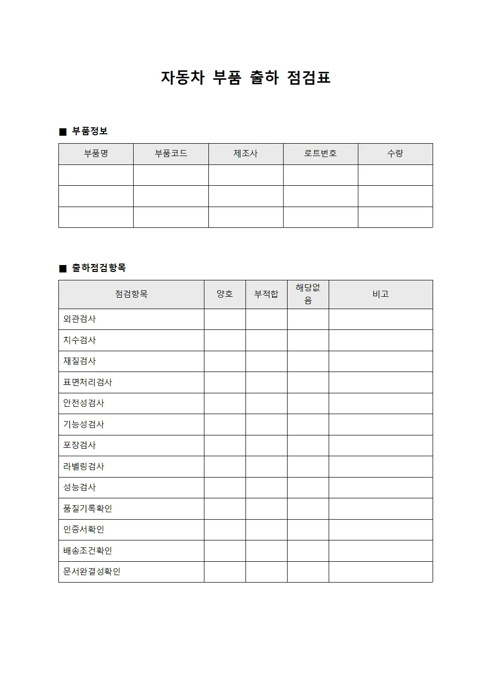 자동차 부품 출하 점검표