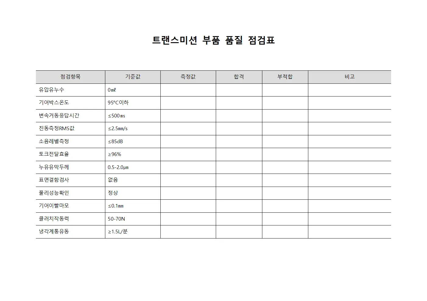 트랜스미션 부품 품질 점검표 양식파일