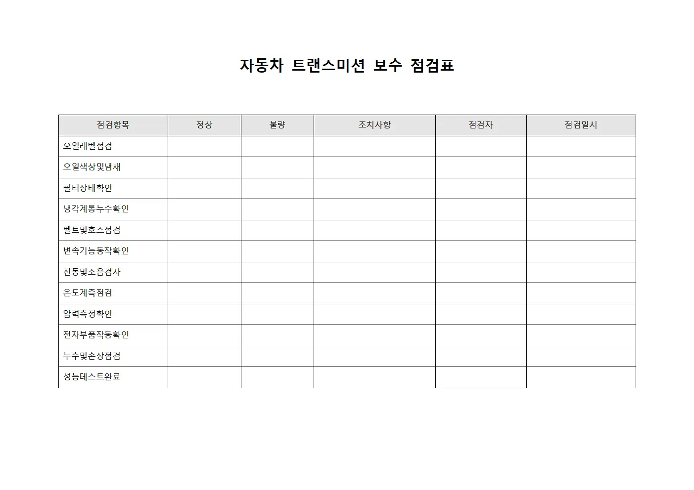 자동차 트랜스미션 보수 점검표 문서서식