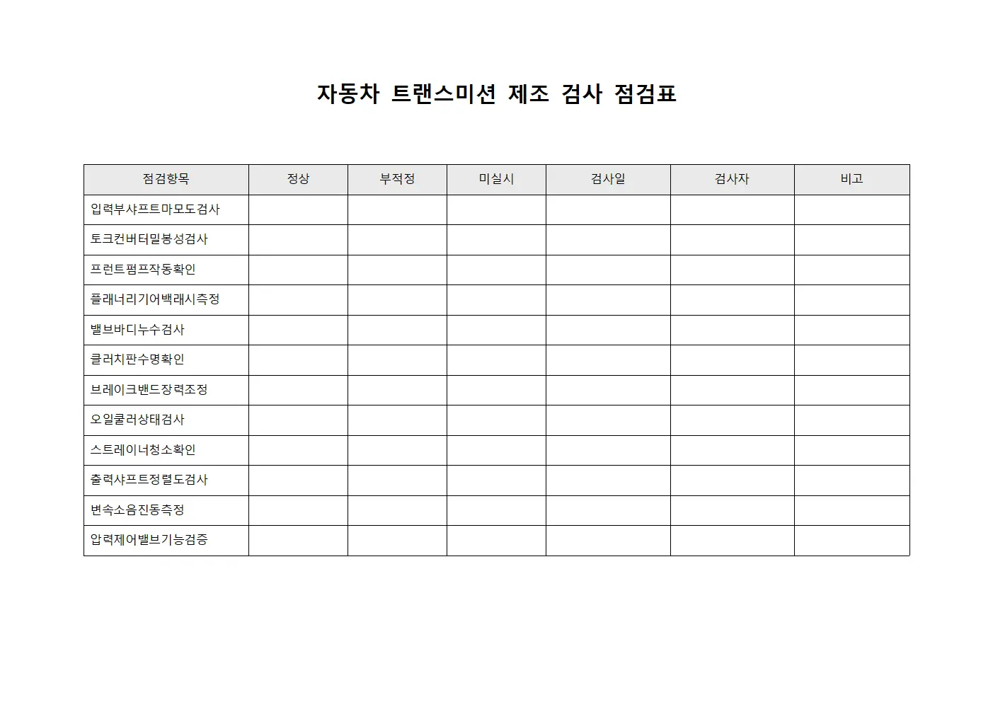 자동차 트랜스미션 제조 검사 점검표