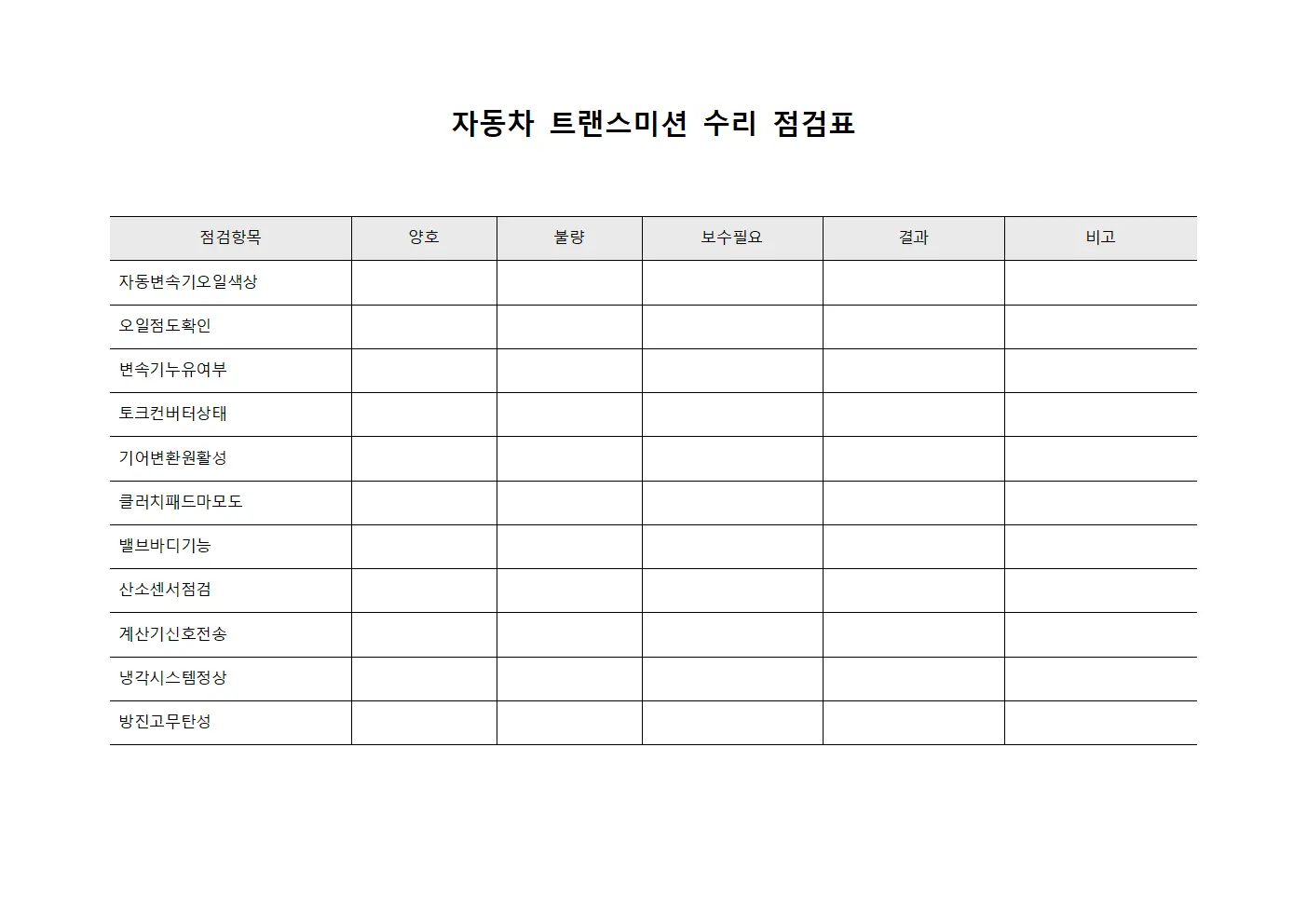 자동차 트랜스미션 수리 점검표