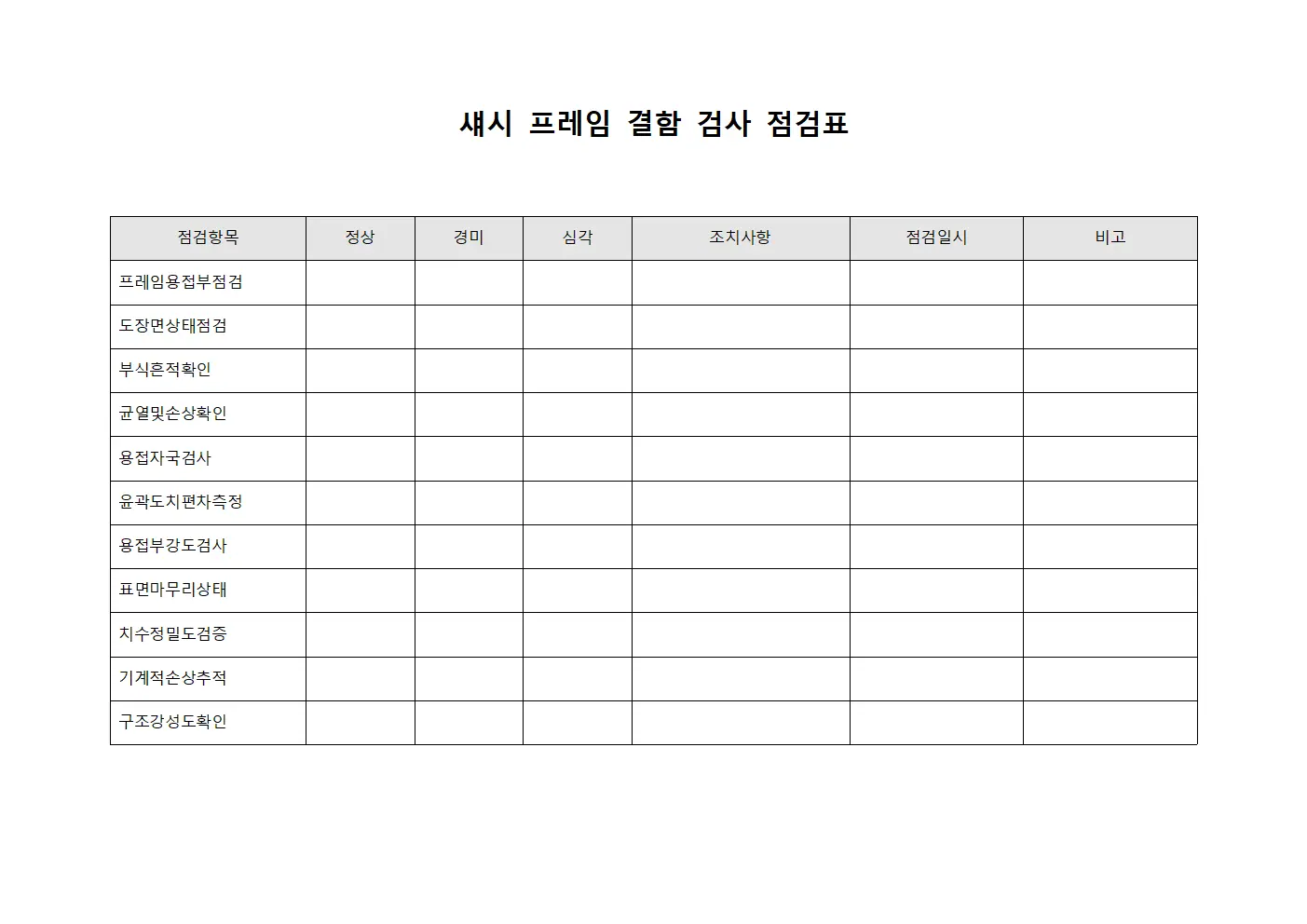 섀시 프레임 결함 검사 점검표