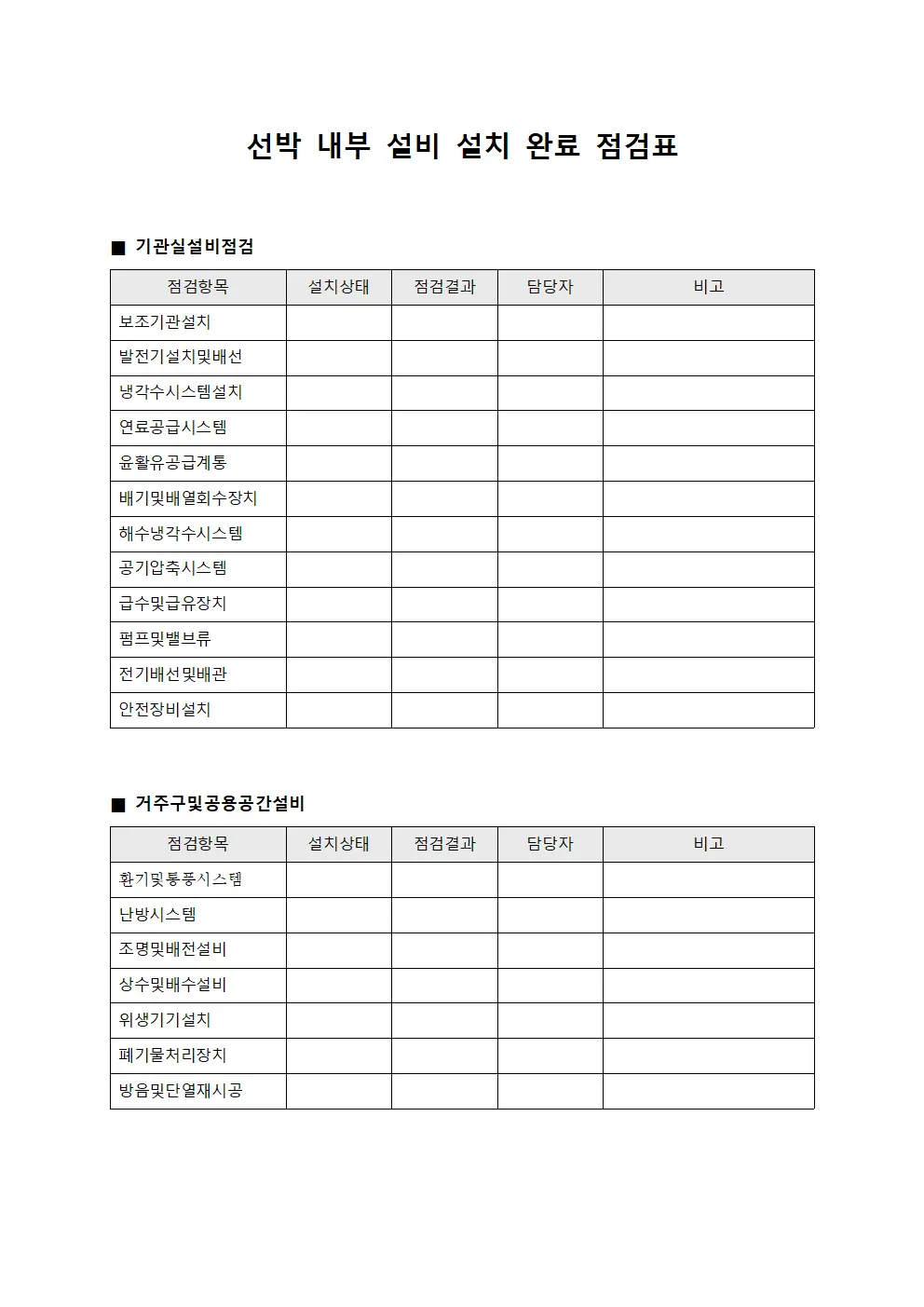 선박 내부 설비 설치 완료 점검표
