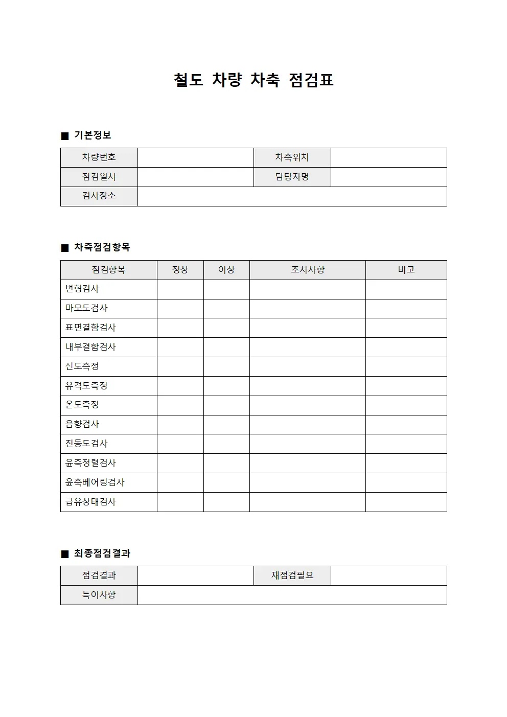 철도 차량 차축 점검표