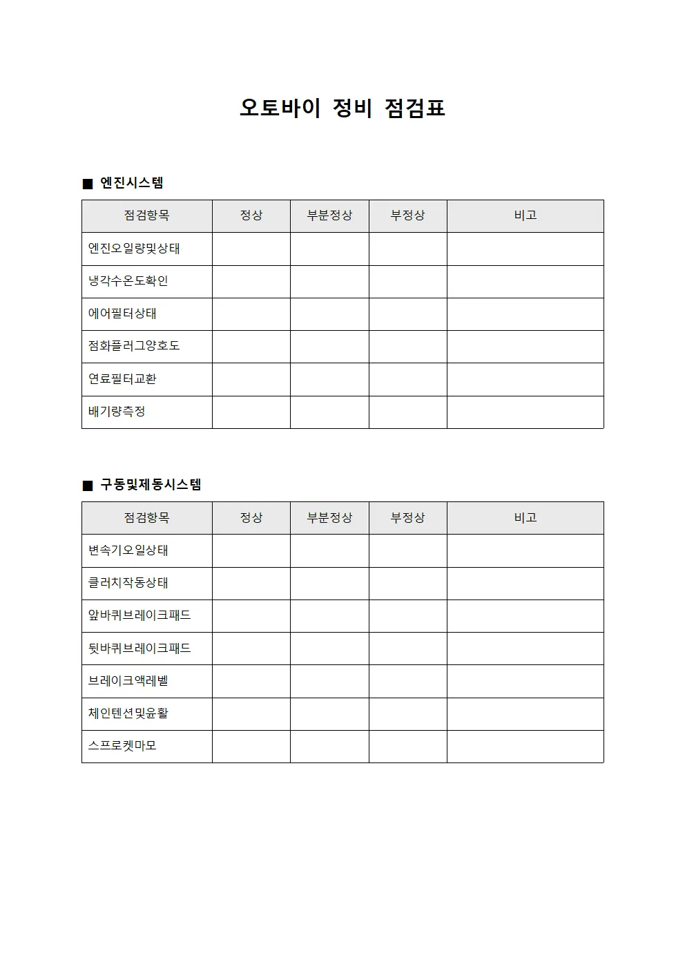 오토바이 정비 점검표