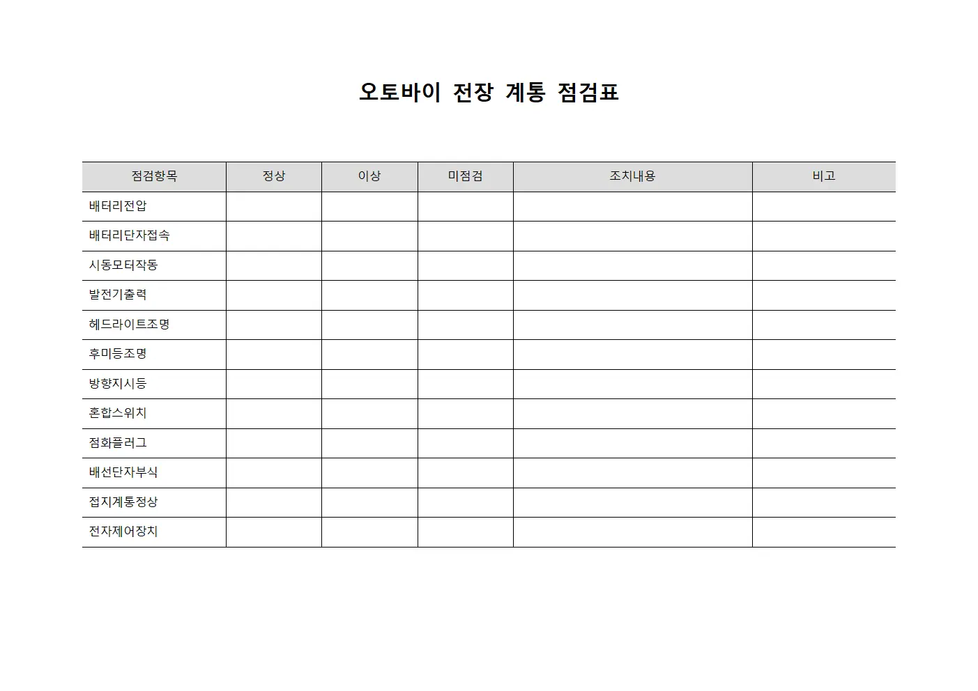 오토바이 전장 계통 점검표 양식
